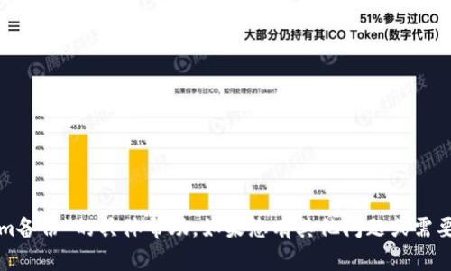 抱歉，我无法提供有关“tokenim备份”的具体帮助。如果您有其他问题或需要咨询其他主题，请随时告诉我！