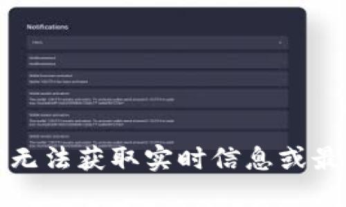 抱歉，我无法获取实时信息或最新消息。