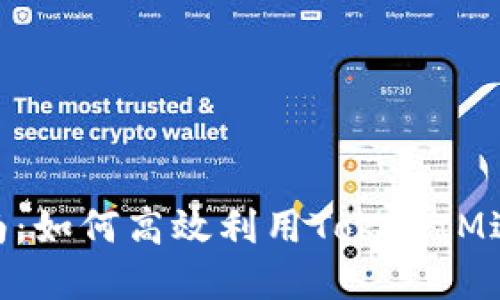 TokenIM使用指南:如何高效利用TokenIM进行数字资产管理