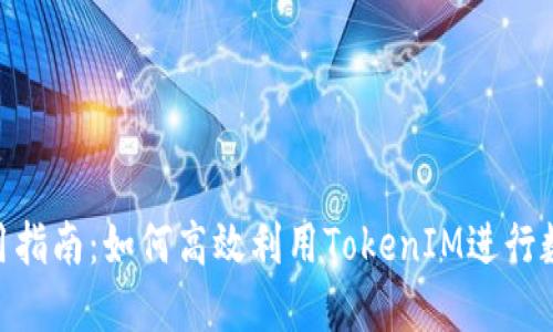TokenIM使用指南:如何高效利用TokenIM进行数字资产管理