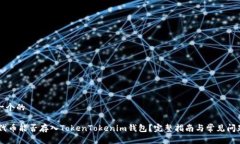 思考一个的SHIB代币能否存入TokenTokenim钱包?完整