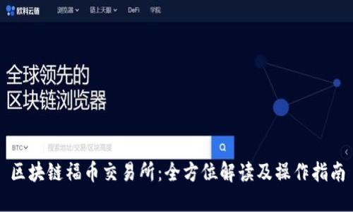 区块链福币交易所:全方位解读及操作指南