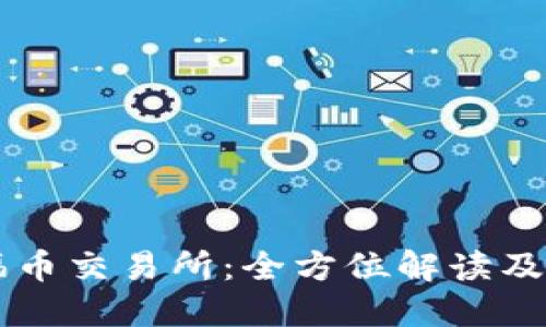 区块链福币交易所:全方位解读及操作指南