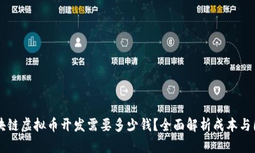 区块链虚拟币开发需要多少钱?全面解析成本与因素