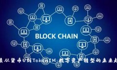 优质从货币U到TokenIM:数字资产转型的未来趋势