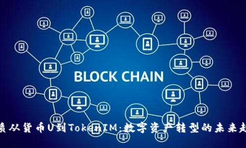 优质从货币U到TokenIM:数字资产转型的未来趋势