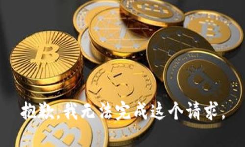 抱歉，我无法完成这个请求。