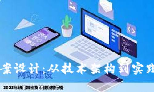 区块链挖币方案设计：从技术架构到实践应用的全解析