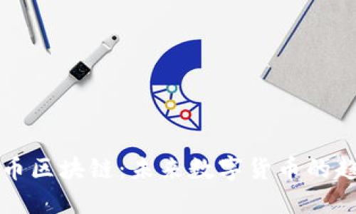 探索玉郎币区块链:未来数字货币的趋势与应用