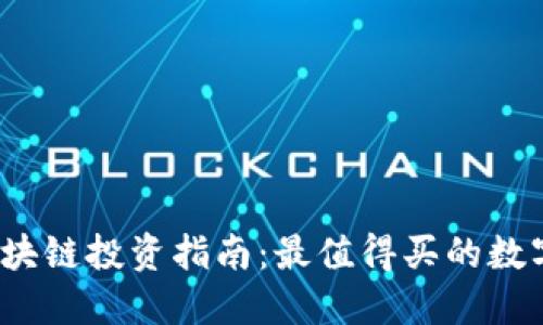 2023年区块链投资指南:最值得买的数字货币推荐