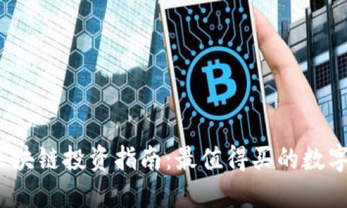 2023年区块链投资指南:最值得买的数字货币推荐