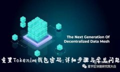 如何重置Tokenim钱包密码:详细步骤与常见问题解
