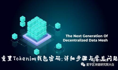 如何重置Tokenim钱包密码:详细步骤与常见问题解答