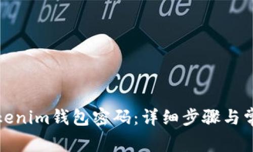 如何重置Tokenim钱包密码:详细步骤与常见问题解答