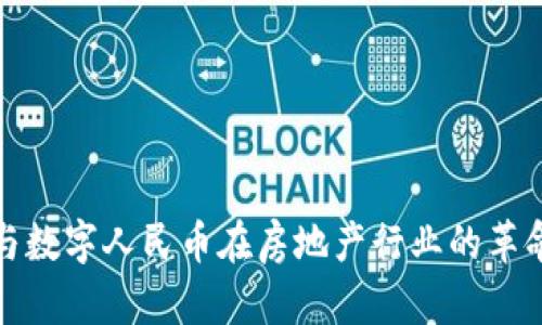 区块链与数字人民币在房地产行业的革命性影响