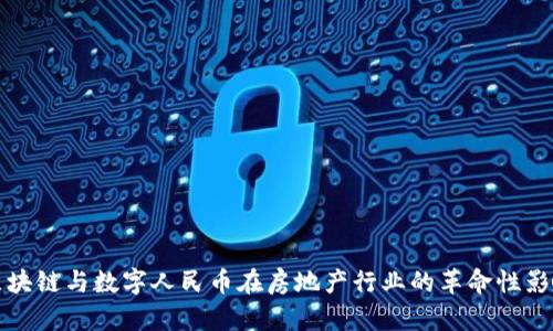 区块链与数字人民币在房地产行业的革命性影响