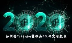 如何将Tokenim转换为FIL的完整教程