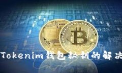 忘记Tokenim钱包秘钥的解决方法