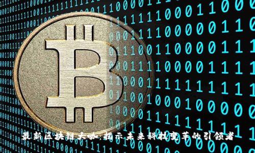 最新区块链大咖:揭示未来科技变革的引领者