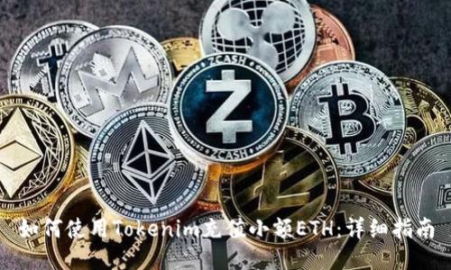 如何使用Tokenim充值小额ETH:详细指南