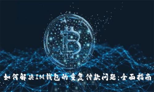 如何解决IM钱包的重复付款问题:全面指南