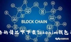 如何在没有网络的情况下下载Tokenim钱包并进行离