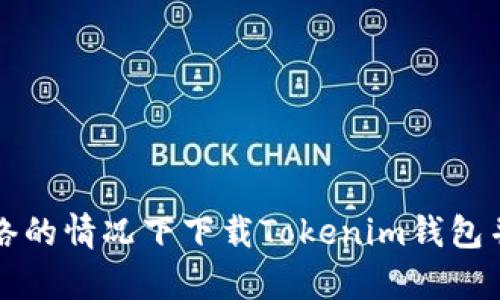 如何在没有网络的情况下下载Tokenim钱包并进行离线使用