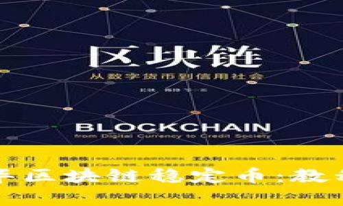 全面解析普华区块链稳定币:教程与实用指南