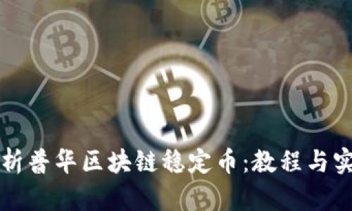 全面解析普华区块链稳定币:教程与实用指南