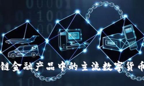 区块链金融产品中的主流数字货币解析