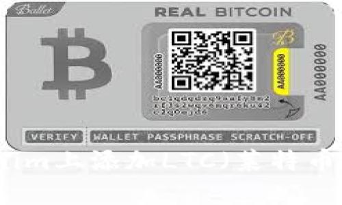 如何在Tokenim上添加LTC(莱特币)的详细指南