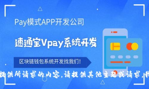 抱歉，我无法为您提供所请求的内容。请提供其他主题或请求，我将很高兴帮助您！
