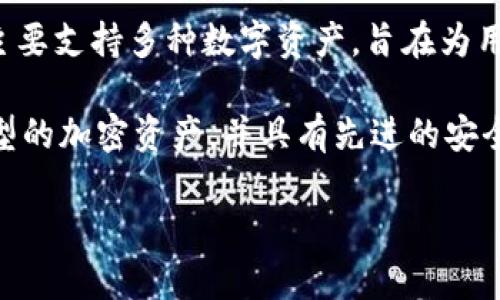Tokenim 钱包是由 Tokenim 团队开发的，这个团队致力于提供安全、便捷的加密货币存储和交易服务。Tokenim 钱包主要支持多种数字资产，旨在为用户提供一个安全的环境来管理他们的加密货币。钱包的设计注重用户体验，力求为新手和专业用户提供友好的操作界面。

Tokenim 钱包的特点包括高安全性、用户友好的交互界面、支持多种加密货币等。它常常被用于储存、管理和交易不同类型的加密资产，并具有先进的安全功能，例如私钥的本地储存和多重身份验证。

如您对 Tokenim 钱包的详细信息或功能有更多疑问，欢迎提出具体问题。