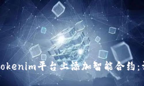 如何在Tokenim平台上添加智能合约:详尽指南
