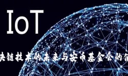 区块链技术的未来与安币基金会的使命