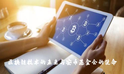 区块链技术的未来与安币基金会的使命
