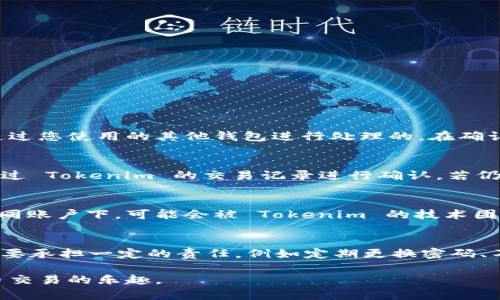   如何在 Tokenim 上充值 USDT 的详细指南 / 
 guanjianci  Tokenim, USDT, 充值, 加密货币 /guanjianci 

在当今的金融环境中，加密货币的使用已变得愈发普遍，人们开始寻求各种渠道进行资金的存入和提取。Tokenim 作为一个新兴的加密货币交易平台，为用户提供了安全、便捷的方式来进行加密货币的交易和充值。在本文中，我们将为您详细介绍如何在 Tokenim 上充值 USDT，包括所需步骤、注意事项以及常见问题解答，帮助您顺利完成充值操作。

一、Tokenim 平台简介
Tokenim 是一家提供多种加密货币交易服务的平台，致力于为用户提供流畅的交易体验。它支持多种加密货币，用户可以在平台上方便地进行交易、充值和提取。Tokenim 的安全性和用户友好的界面使得它成为广大加密货币爱好者的热门选择。

二、充值 USDT 的步骤
充值 USDT 主要分为以下几个步骤。在进行充值之前，请确保您已经在 Tokenim 上注册并完成身份验证。

h41. 登录 Tokenim 账户/h4
首先，您需要访问 Tokenim 的官方网站，并使用您的账号和密码进行登录。如果您还没有账户，可以通过点击注册按钮进行注册，按照提示完成邮箱验证和身份验证。

h42. 进入钱包页面/h4
登录后，您会看到平台的主界面。点击“钱包”或“资产”选项，进入您的资产管理页面。在这里，您可以查看您的账户余额以及支持的各种加密货币。

h43. 选择充值选项/h4
在钱包页面，您会看到一个“充值”或“存款”的按钮。点击这个按钮，以开始充值流程。在弹出的列表中，选择“USDT”作为您要充值的货币。

h44. 获取充值地址/h4
选择 USDT 后，系统会为您生成一个专属的充值地址。请注意，此地址是您将 USDT 从其他钱包转入 Tokenim 的唯一地址。在进行转账时，务必确保输入正确，无误的地址是保证资金安全的重要一步。

h45. 从其他钱包转账/h4
前往您的其他加密货币钱包，将 USDT 转入您在 Tokenim 获取的地址。输入要转账的金额，审核费用和金额的准确性，确认无误后进行转账操作。

h46. 确认充值/h4
在您完成转账后，USDT 通常会在几分钟内到账，具体时间取决于区块链网络的拥堵情况。您可以返回 Wallet 页面查看余额是否及时更新。

三、充值 USDT 的注意事项
充值过程中需要您多加注意以下几点：

h41. 地址的准确性/h4
确保您复制粘贴的充值地址没有错误，转账到错误的地址可能导致资金无法找回。建议您通过扫描二维码进行操作，以减少手动输入的错误。

h42. 网络费用/h4
每次转账时都会有网络费用，一定要确保您在其他钱包中拥有足够的手续费，以便顺利完成交易。

h43. 充值限额/h4
Tokenim 对于单笔充值可能会有额度限制，查看平台的相关规定，不同用户的级别可能会享有不同的充值限额。

h44. 充值时间/h4
一般情况下，USDT 的转账是比较快的，但在网络拥堵时可能会出现延迟，因此，请耐心等待，如果长时间没有到账，建议联系 Tokenim 的客服进行咨询。

四、可能相关问题解答

h4问题一：在 Tokenim 上充值 USDT 是否收费？/h4
在 Tokenim 上充值 USDT 可能会涉及到账户转账的网络费用。网络费用是由区块链网络收取的，不是平台的收费。如在充入时会有该手续费，这通常是通过您使用的其他钱包进行处理的。在确认充值时，务必向您的钱包运营商了解相关收费标准，以确保资金的高效转账。

h4问题二：充值 USDT 后多久可以到账？/h4
充值 USDT 后到账的时间通常是几分钟至一小时不等，这个时间取决于区块链网络的拥堵情况及交易人数。如果您在规定时间内未看到余额更新，可以通过 Tokenim 的交易记录进行确认，若仍未到账，可以联系客户服务了解详细情况，以便及时处理情况。

h4问题三：如果地址写错了，USDT 会丢失吗？/h4
如果您将 USDT 充值到错误地址，通常情况下这些资金是无法追回的。区块链的特性使得转账是不可逆的。但如果您将额度转至 Tokenim 相同的地址不同账户下，可能会被 Tokenim 的技术团队找回。为了避免这种风险，务必在充值前仔细核对地址信息。

h4问题四：Tokenim 的安全性如何？/h4
Tokenim 在安全性方面采取了一系列措施来保护用户的资产，包括使用冷钱包存储大部分资金、双重身份验证以及定期的安全审计。用户在资产管理中也要承担一定的责任，例如定期更换密码、不要将账户信息分享给他人等，确保个人账户的安全。

总的来说，充值 USDT 到 Tokenim 是一个相对简单的过程，但用户需要在选择和操作时确保谨慎。希望本文能够帮助你顺利完成充值操作，享受加密货币交易的乐趣。