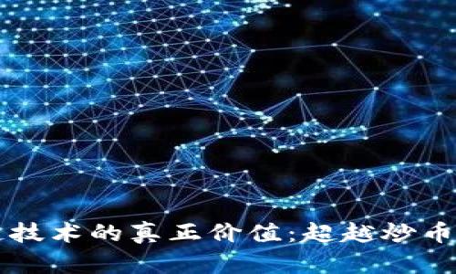 区块链技术的真正价值:超越炒币的未来