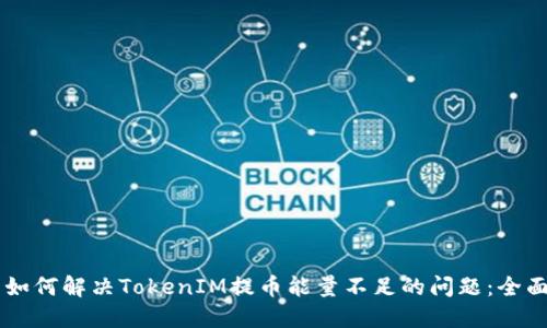 属夫
如何解决TokenIM提币能量不足的问题:全面指南