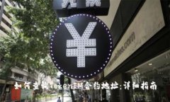 如何查询TokenIM合约地址:详细指南