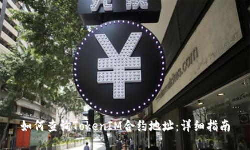 如何查询TokenIM合约地址:详细指南