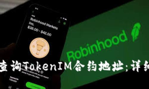 如何查询TokenIM合约地址:详细指南