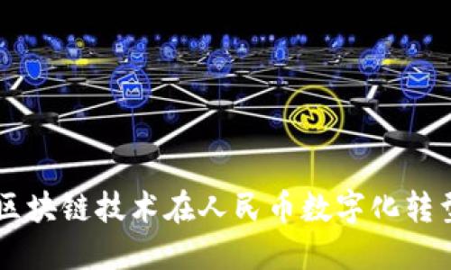 中科曙光区块链技术在人民币数字化转型中的应用