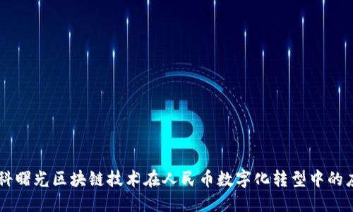 中科曙光区块链技术在人民币数字化转型中的应用