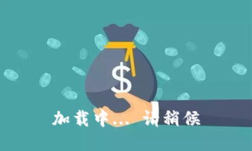 加载中... 请稍候