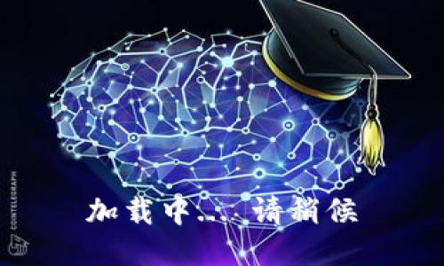 加载中... 请稍候