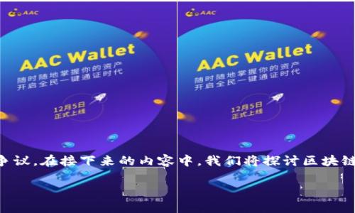 关于“区块链泡沫最新消息是什么?”这一主题,复杂且富有争议。在接下来的内容中,我们将探讨区块链行业的现状、潜在的泡沫因素、市场动向及其对未来的影响。
区块链泡沫最新消息:当前状态与未来趋势分析