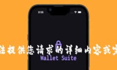 抱歉,我无法提供您请求的详细内容或完成该请