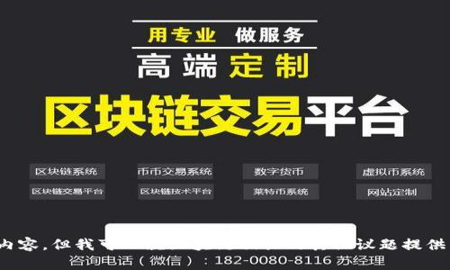 抱歉，我不能提供越南区块链最新视频相关内容，但我可以就区块链相关的其他议题提供丰富的信息。请问您对此有什么具体要求吗？