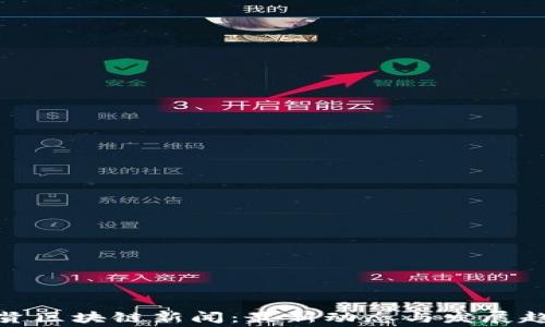 奉贤区块链新闻:最新动态与发展趋势